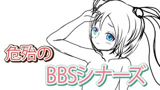 危殆のBBSシナーズ feat.初音ミク