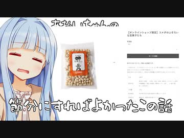 葵ちゃん「コメダの豆菓子が単品で買える話、一昨日すればよかった...」