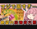 居飛車穴熊が強すぎて泣く日【将棋ウォーズ/三間飛車あかねちゃん#3】