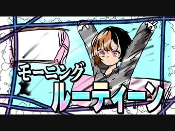 モーニングルーティーン feat.初音ミクNT