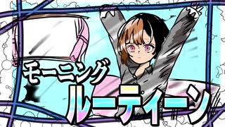 モーニングルーティーン feat.初音ミクNT