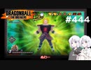 ドラゴンボール ザ ブレイカーズ #444 [実況]