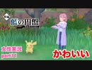 □■ポケモンSV 藍の円盤をまったり実況 part11【女性実況】