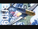 【WarThunder/SB】Bf109 F-4でひたすら格闘させてください