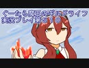 みんなとダンジョン探索【ぐーたら魔王のギルドライフ】実況プレイ第５１０回