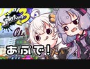 【ゆづきず実況】いろをぬるあかりちゃん＃71【スプラトゥーン3】