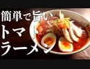 余ったトマトジュースにはコレ！簡単絶品『トマトラーメン』の作り方