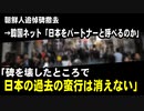 朝鮮人追悼碑撤去　→韓国ネット「これで日本をパートナーと呼べるのか」、「碑を壊したところで日本の過去の蛮行が消えることはない」