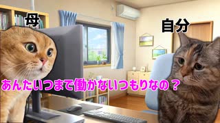 【猫memes】引きニートの俺がパチ屋の社畜になるまでの話【猫マニ】