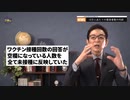 捏造と改竄、偽りに満ちたコロナ対策の是非　　今一度考えるべき、ワクチン接種の必要性と有効性と危険性