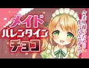【シチュボASMR】バレンタインなのにチョコをもらえなくてがっかりしてたらメイドさんが…【メイド/3dio/Vtuber/男性向けシチュエーションボイス】