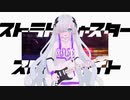 ストラトキャスターストレイライト / 星界