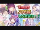 ABガチャⅡ350連した結果は！？