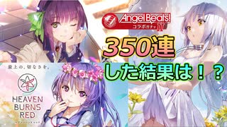 ABガチャⅡ350連した結果は！？