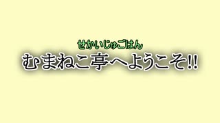 【#せかいじゅごはん】#むまねこ亭へようこそ!!：Order 1「むまねこ亭の日常」