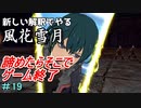 新しい解釈でやる風花雪月＃19