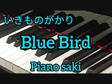 いきものがかり　ブルーバード　ピアノ演奏
