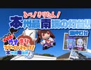 【VOICEROID旅行】すすめ！ウナきりアドベンチャー！！本州最南端旅Part.3【ソフトウェアトーク旅行】