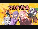 【ポケモンSV】迫真ボイロ部V　マルチバトルの裏技.mp5