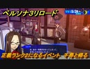 ペルソナ３リロード　正義ランク２になるイベント　千尋と帰る　５月２８日　メインストーリー攻略　＃７１　【P３R】