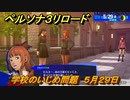 ペルソナ３リロード　学校のいじめ問題　５月２９日　メインストーリー攻略　＃７２　【P３R】