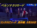 ペルソナ３リロード　リンクエピソード　真田編　５月２９日　メインストーリー攻略　＃７４　【P３R】