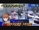 ペルソナ３リロード　E組女子の事件　５月３０日　メインストーリー攻略　＃７５　【P３R】