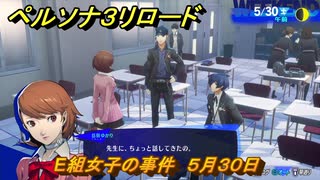 ペルソナ３リロード　E組女子の事件　５月３０日　メインストーリー攻略　＃７５　【P３R】