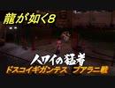 龍が如く８　ドスコイギガンテス　プアラニ戦　＃１４８