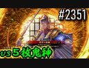 【英傑大戦】 決めるぞ！下剋上 #2351 vs５枚鬼神
