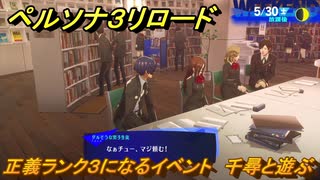 ペルソナ３リロード　正義ランク３になるイベント　千尋と遊ぶ　５月３０日　メインストーリー攻略　＃７６　【P３R】