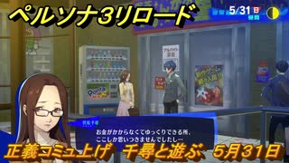 ペルソナ３リロード　正義コミュ上げ　千尋と遊ぶ　５月３１日　メインストーリー攻略　＃７７　【P３R】