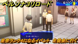 ペルソナ３リロード　皇帝ランク４になるイベント　生徒会に行く　６月１日　メインストーリー攻略　＃７８　【P３R】