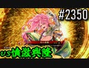 【英傑大戦】 決めるぞ！下剋上 #2350 vs憤激興隆