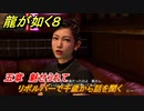 龍が如く８　五章　魅せられて　リボルバーで千歳から話を聞く　メインストーリー攻略　＃１５２