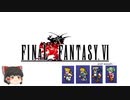 ファイナルファンタジー6　ピクセルリマスター版　第1章　ダンカンの弟子にしてエドガーの弟、マッシュ（後編）