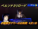 ペルソナ３リロード　伊織順平アワーのお時間　６月１日　メインストーリー攻略　＃７９　【P３R】