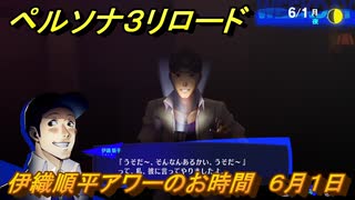 ペルソナ３リロード　伊織順平アワーのお時間　６月１日　メインストーリー攻略　＃７９　【P３R】