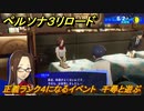ペルソナ３リロード　正義ランク４になるイベント　千尋と遊ぶ　６月２日　メインストーリー攻略　＃８０　【P３R】