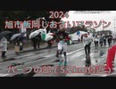 2024・旭市飯岡しおさいマラソン（ハーフの部）