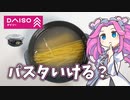 【注意】ダイソーのラーメン用レンジボウルでパスタを作るめたん