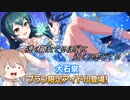 【デレステ】納税ガシャの時間だああああああああああああ！ Part158【Cevio実況】