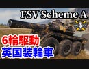【WoT:FSV Scheme A】ゆっくり実況でおくる戦車戦Part1595 byアラモンド【World of Tanks】