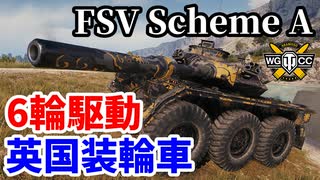 【WoT:FSV Scheme A】ゆっくり実況でおくる戦車戦Part1595 byアラモンド【World of Tanks】