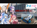 少女四駆#10【VOICEROID/ミニ四駆】決戦!京セラドーム!