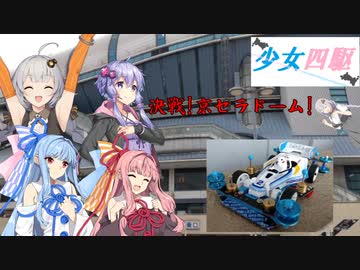 少女四駆#10【VOICEROID/ミニ四駆】決戦!京セラドーム!