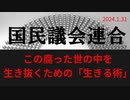 「この腐った世の中を生き抜くための“生きる術”」ラジオ版れいわニュースシフト2023.1.31