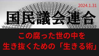 「この腐った世の中を生き抜くための“生きる術”」ラジオ版れいわニュースシフト2023.1.31