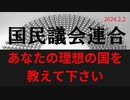 「あなたの理想の国を教えてください」ラジオ版れいわニュースシフト2024.2.2