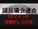 「DSマインド・奴隷のしつけ方を知ろう」ラジオ版れいわニュースシフト2024.2.4